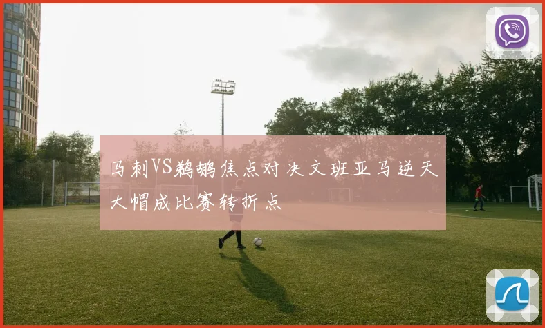 马刺VS鹈鹕焦点对决文班亚马逆天大帽成比赛转折点