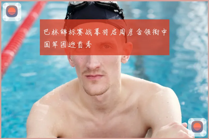 巴林锦标赛战幕将启周彦含领衔中国军团迎首秀