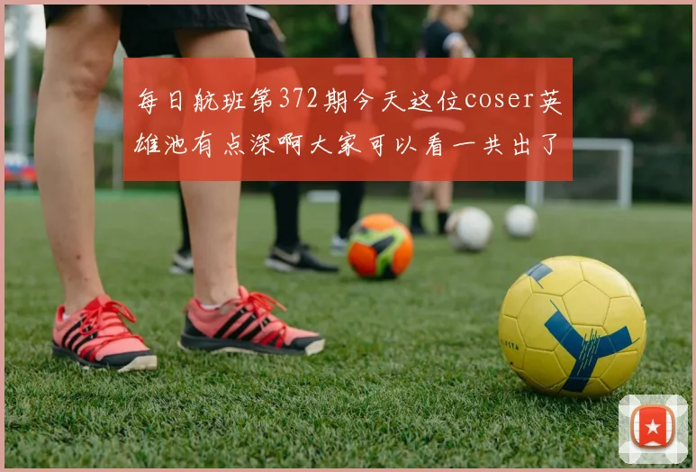 每日航班第372期今天这位coser英雄池有点深啊大家可以看一共出了多少个英雄的cos起航起航