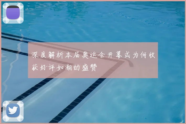 深度解析本届奥运会开幕式为何收获好评如潮的盛赞