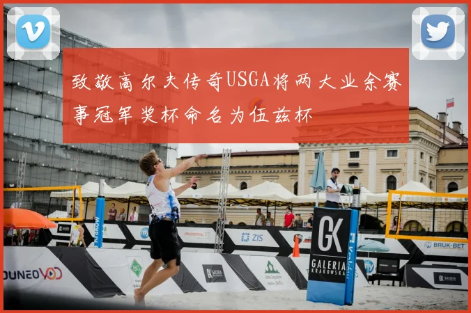 致敬高尔夫传奇USGA将两大业余赛事冠军奖杯命名为伍兹杯