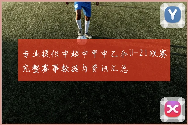 专业提供中超中甲中乙和U-21联赛完整赛事数据与资讯汇总