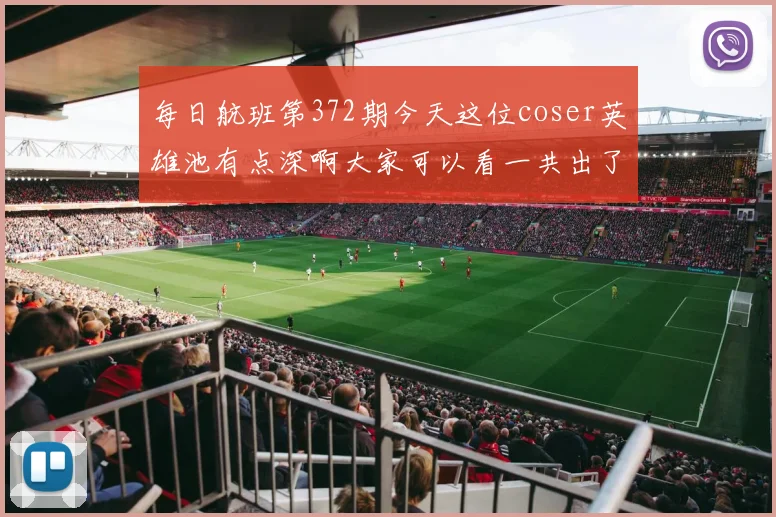每日航班第372期今天这位coser英雄池有点深啊大家可以看一共出了多少个英雄的cos起航起航