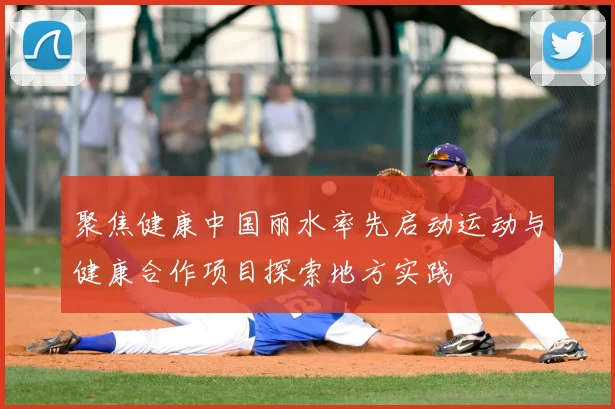 聚焦健康中国丽水率先启动运动与健康合作项目探索地方实践