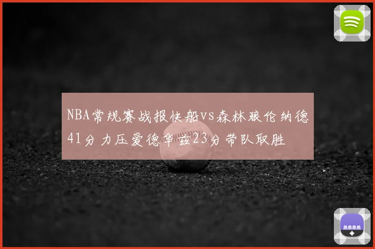 NBA常规赛战报快船vs森林狼伦纳德41分力压爱德华兹23分带队取胜