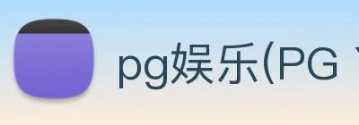 pg娱乐(PG YULE)官方授权资讯服务中心 Logo